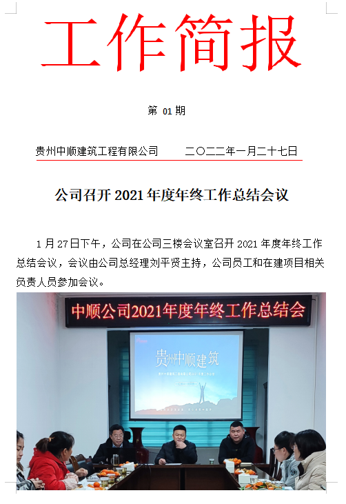 中順公司工作2022年簡(jiǎn)報(bào)第一期公司召開(kāi)2021年度年終工作總結(jié)會(huì)議